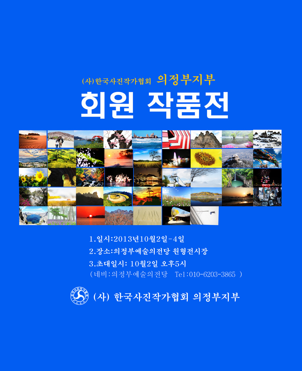 2013 한국사진협회의정부지부 회원전